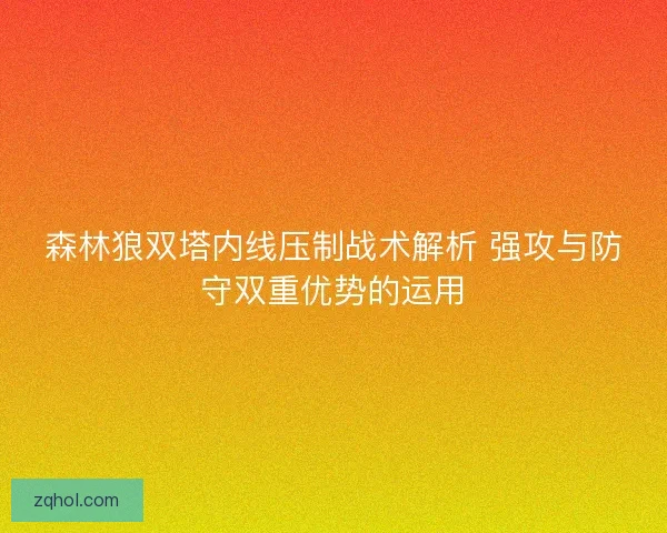 森林狼双塔内线压制战术解析 强攻与防守双重优势的运用