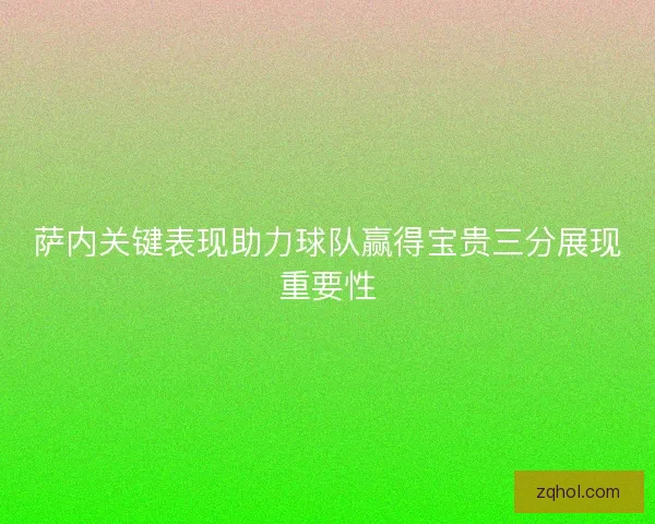 萨内关键表现助力球队赢得宝贵三分展现重要性 萨内关键表现助力球队赢得宝贵三分展现重要性
