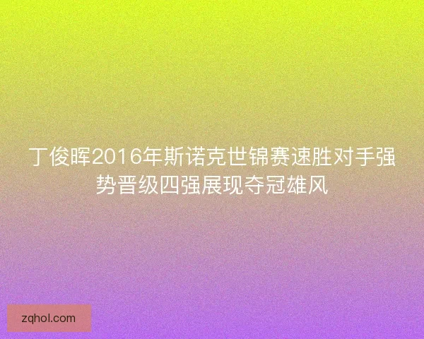 丁俊晖2016年斯诺克世锦赛速胜对手强势晋级四强展现夺冠雄风