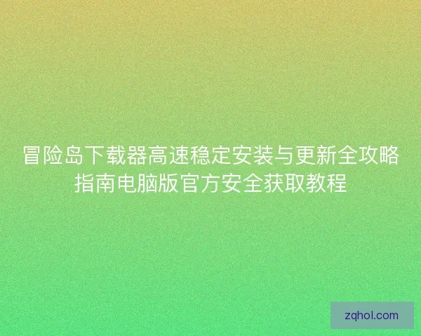 冒险岛下载器高速稳定安装与更新全攻略指南电脑版官方安全获取教程