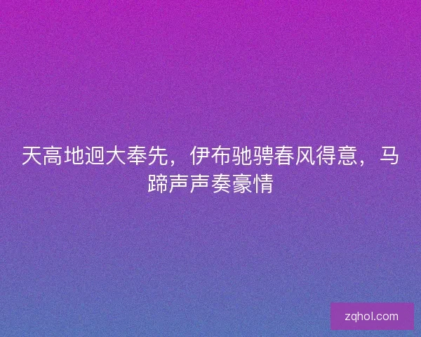 天高地迥大奉先，伊布驰骋春风得意，马蹄声声奏豪情