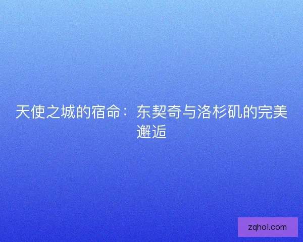 天使之城的宿命：东契奇与洛杉矶的完美邂逅