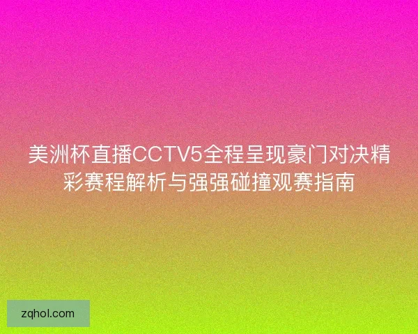 美洲杯直播CCTV5全程呈现豪门对决精彩赛程解析与强强碰撞观赛指南