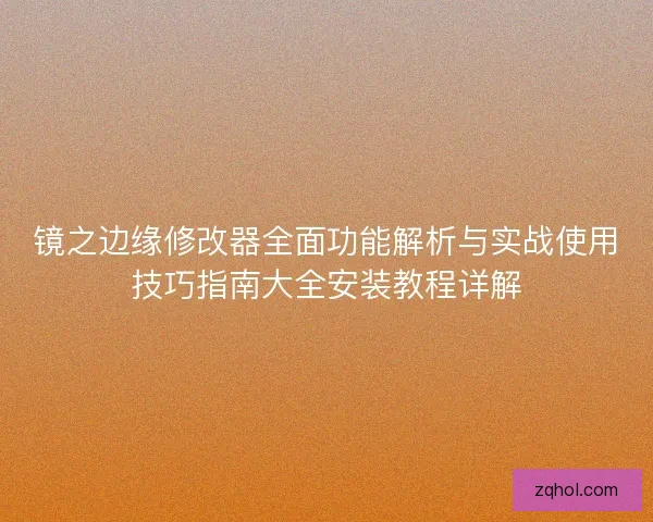 镜之边缘修改器全面功能解析与实战使用技巧指南大全安装教程详解