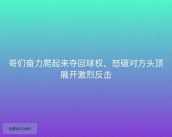 哥们奋力爬起来夺回球权，怒砸对方头顶展开激烈反击