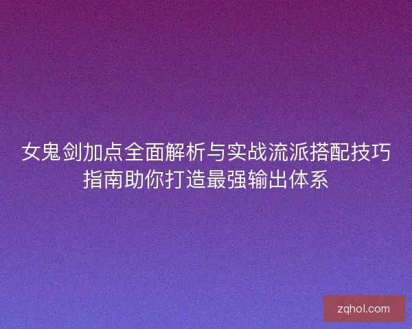 女鬼剑加点全面解析与实战流派搭配技巧指南助你打造最强输出体系